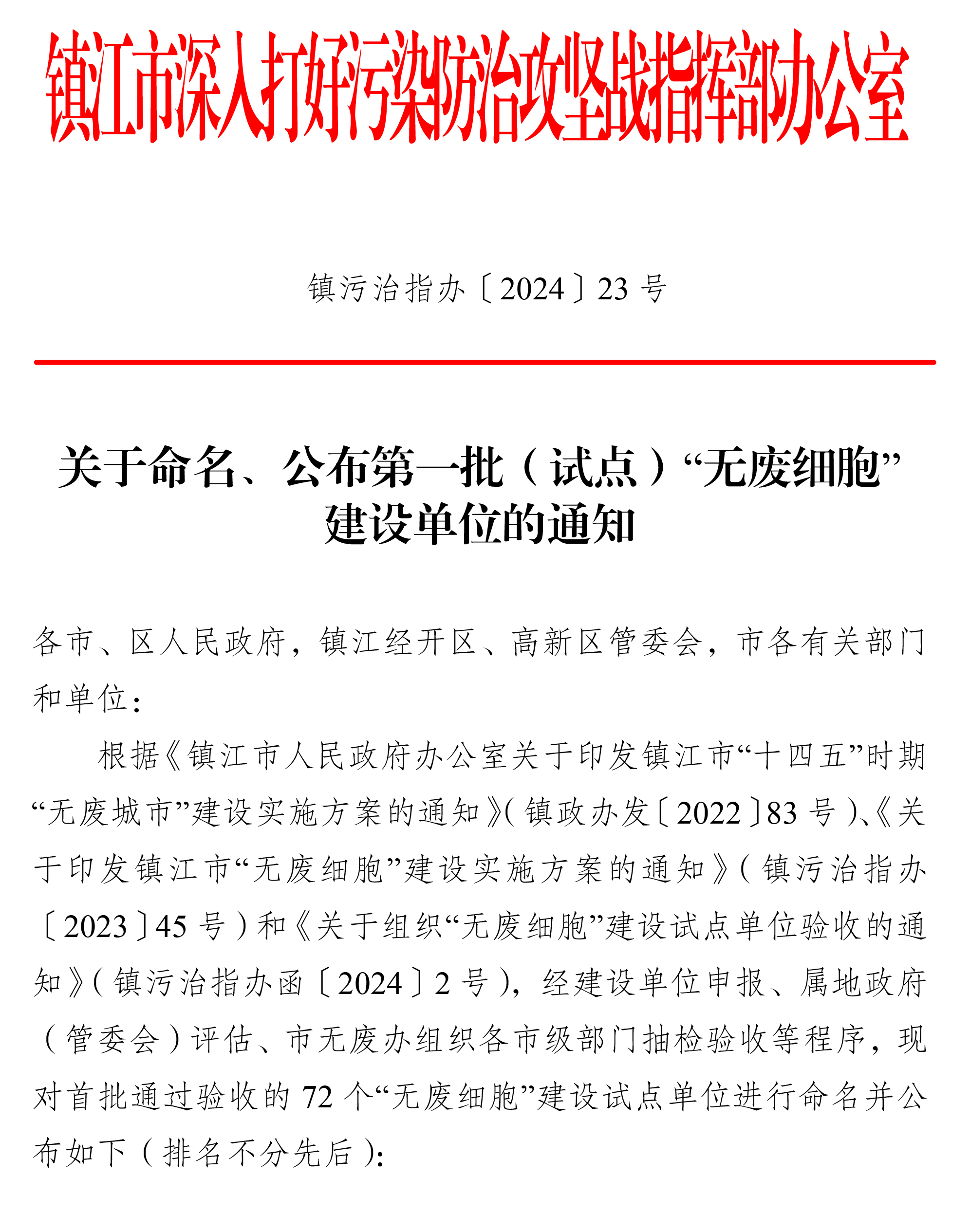 23号 关于命名、公布第一批（试点）“无废细胞”建设单位的通知(1)-1.jpg